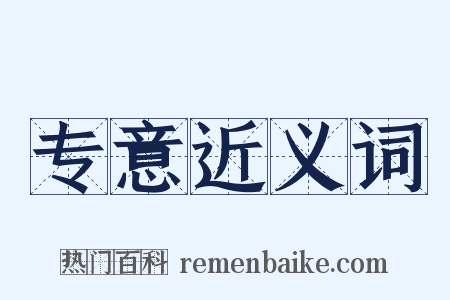 专意近义词是什么意思的图片